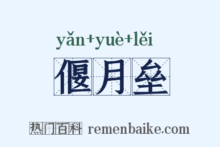 偃月垒是什么意思的图片